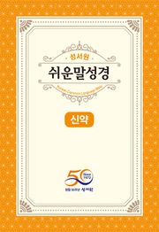 성서원 쉬운말성경 신약