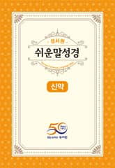 [체험판] 성서원 쉬운말성경 신약 표지 이미지