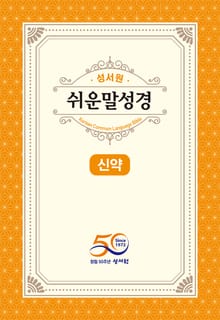[체험판] 성서원 쉬운말성경 신약
