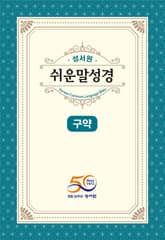 성서원 쉬운말 성경 구약 표지 이미지