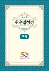 [체험판] 성서원 쉬운말 성경 구약 표지 이미지