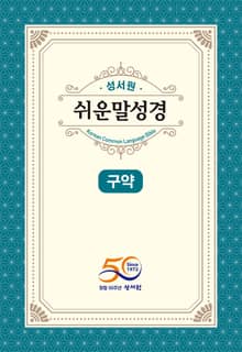 [체험판] 성서원 쉬운말 성경 구약