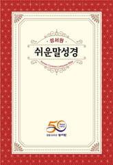 성서원 쉬운말 성경 신,구약(창세기~요한계시록) 표지 이미지