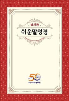 성서원 쉬운말 성경 신,구약(창세기~요한계시록)