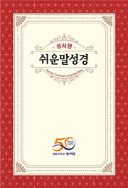 성서원 쉬운말 성경 신,구약(창세기~요한계시록)