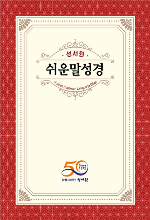 성서원 쉬운말 성경 신,구약(창세기~요한계시록) 표지 이미지