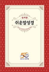 [체험판] 성서원 쉬운말 성경 신,구약(창세기~요한계시록) 표지 이미지