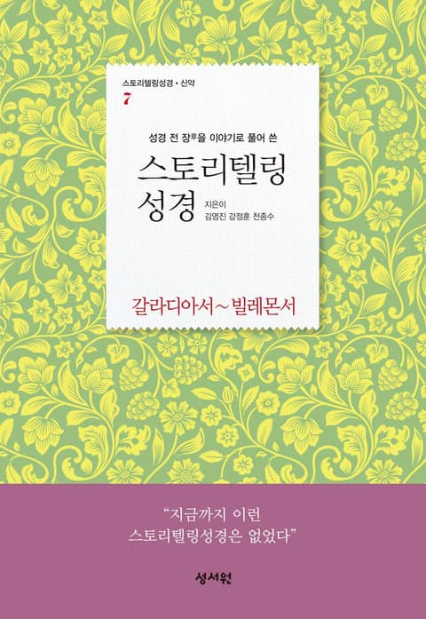 스토리텔링성경 신약7.갈라디아서~빌레몬서(바울서신 2) 표지 이미지