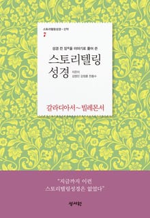 [체험판] 스토리텔링성경 신약7.갈라디아서~빌레몬서(바울서신 2)