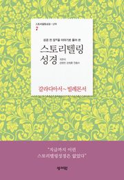 [체험판] 스토리텔링성경 신약7.갈라디아서~빌레몬서(바울서신 2)
