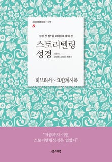 스토리텔링성경 신약(8.요한계시록)