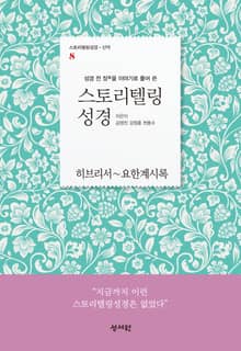 [체험판] 스토리텔링성경 신약8.요한계시록