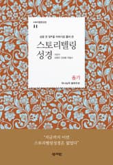 [체험판] 스토리텔링성경 11 표지 이미지