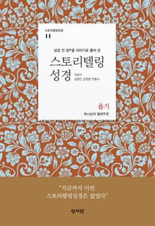 [체험판] 스토리텔링성경 11