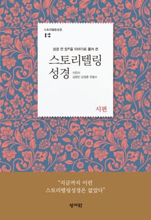 스토리텔링성경 12