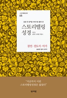 [체험판] 스토리텔링성경 13