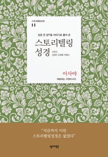 스토리텔링성경 14