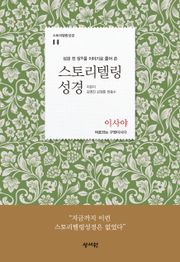 [체험판] 스토리텔링성경 14