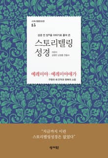 [체험판] 스토리텔링성경 15