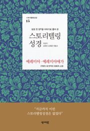 [체험판] 스토리텔링성경 15