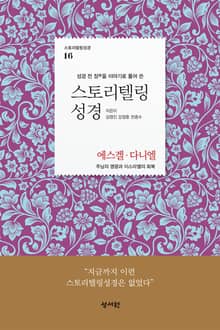 [체험판] 스토리텔링성경 16