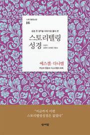 [체험판] 스토리텔링성경 16