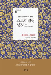 스토리텔링성경 17