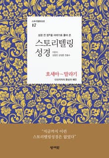[체험판] 스토리텔링성경 17