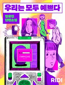 우리는 모두 예쁘다