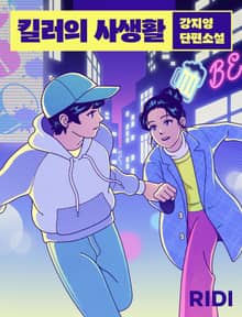 킬러의 사생활