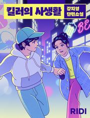 킬러의 사생활