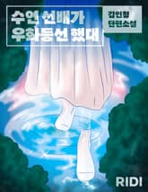 수연 선배가 우화등선 했대 표지 이미지