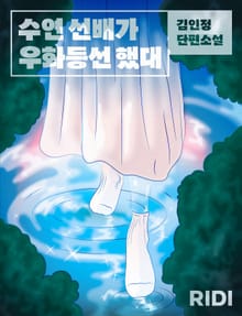 수연 선배가 우화등선 했대