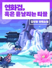 연화검, 혹은 흩날리는 티끌