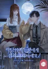 악당의 여동생에게 집착하지 마세요! 표지 이미지