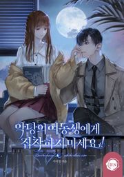 악당의 여동생에게 집착하지 마세요!