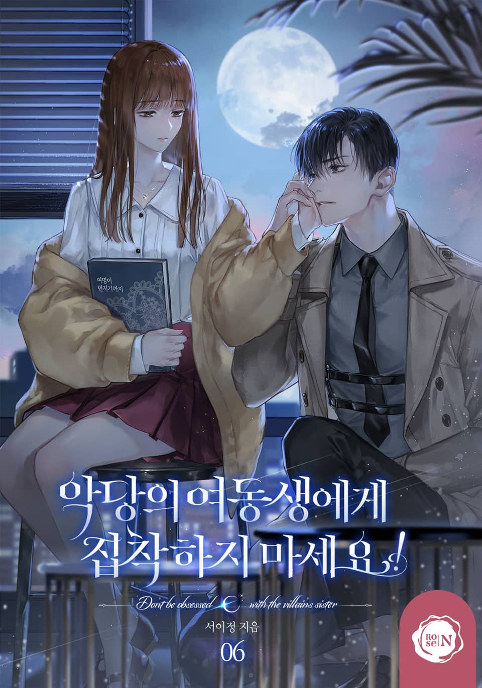 악당의 여동생에게 집착하지 마세요! 6권 (완결)