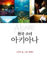 천국소녀 아키아나 표지 이미지