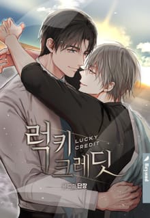 럭키 크레딧
