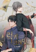 럭키 크레딧 6화