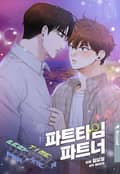 [개정판] 파트타임 파트너 3부 후기