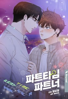 [개정판] 파트타임 파트너
