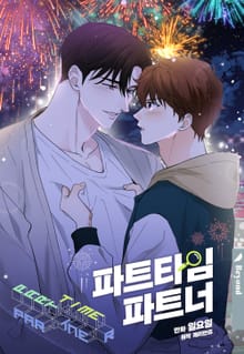 [개정판] 파트타임 파트너