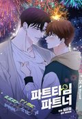 [개정판] 파트타임 파트너 : Beyond The Scene