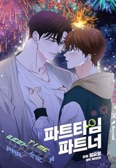 [개정판] 파트타임 파트너 표지 이미지