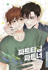 [개정판] 파트타임 파트너 표지 이미지