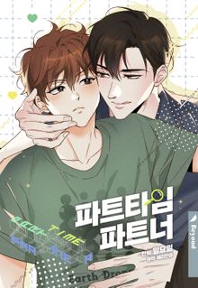 [개정판] 파트타임 파트너