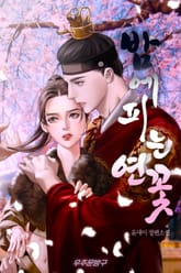 밤에 피는 연꽃. 1 표지 이미지