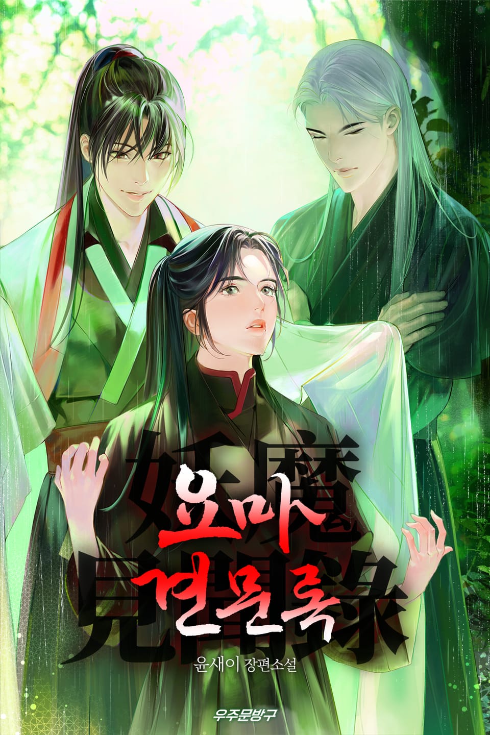 요마견문록 2권