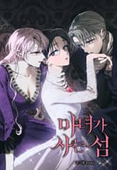 마녀가 사는 섬 표지 이미지